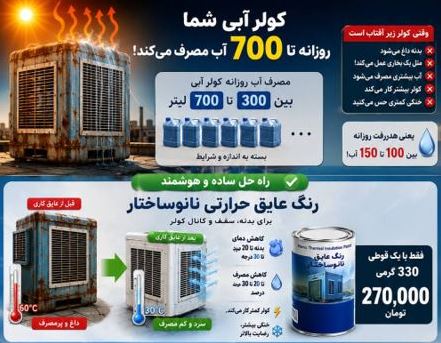جلوگیری از هدررفت آب با عایق حرارتی: پاسخی ملی به بحران کم‌آبی